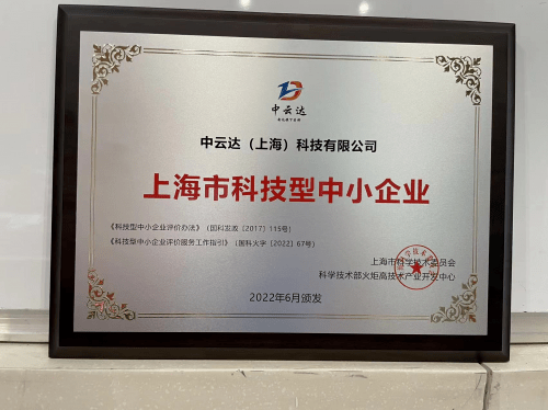 喜報 | 中云達入選上海市2022年第三批擬入庫科技型中小企業名單