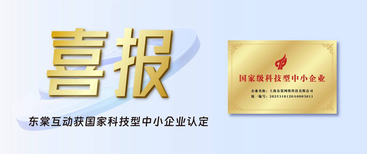 喜報 | 上海東棠網(wǎng)絡(luò)科技榮膺國家科技型中小企業(yè)認(rèn)定，以創(chuàng)新驅(qū)動賦能科技網(wǎng)絡(luò)新未來
